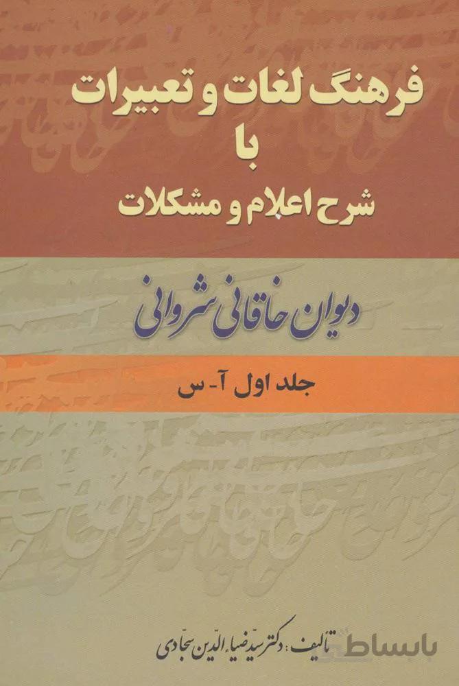 فرهنگ لغات و تعبیرات با شرح اعلام و مشکلات دیوان خاقانی شروانی (2جلدی)(كد ناشر : 178)