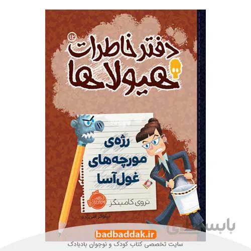 دفتر خاطرات هیولاها 12