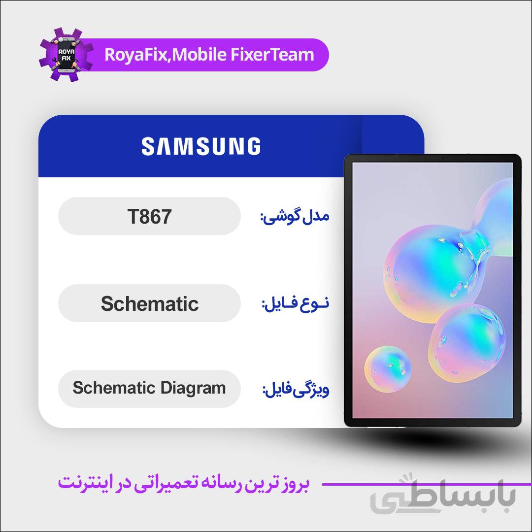 شماتیک SAMSUNG T867 SCHEMATIC بصورت کامل