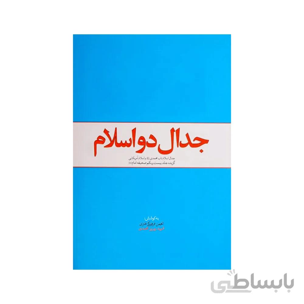 کتاب جدال دو اسلام
