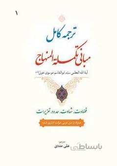 ترجمه کامل مبانی تکمله المنهاج (جلد اول) همراه با متن عربی