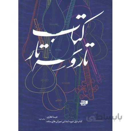 کتاب تار و سه تار جلد اول-عیسی غفاری