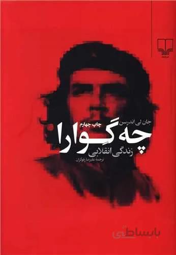 چه گوارا (كد ناشر : 101)