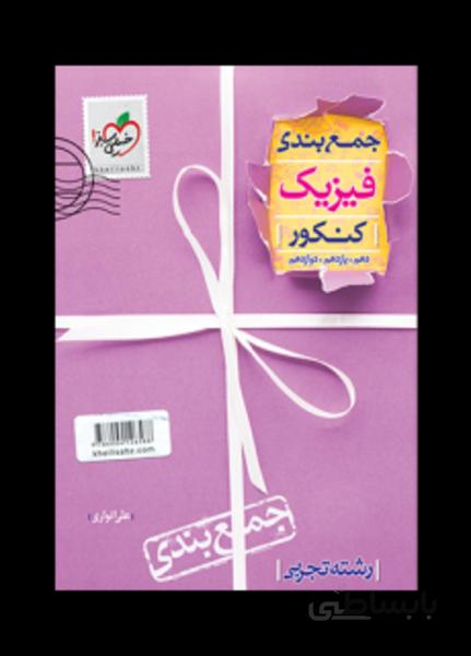 جمع بندی فیزیک تجربی