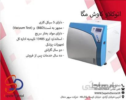 اتوکلاو کلاس B کاوش مگا 23 لیتری