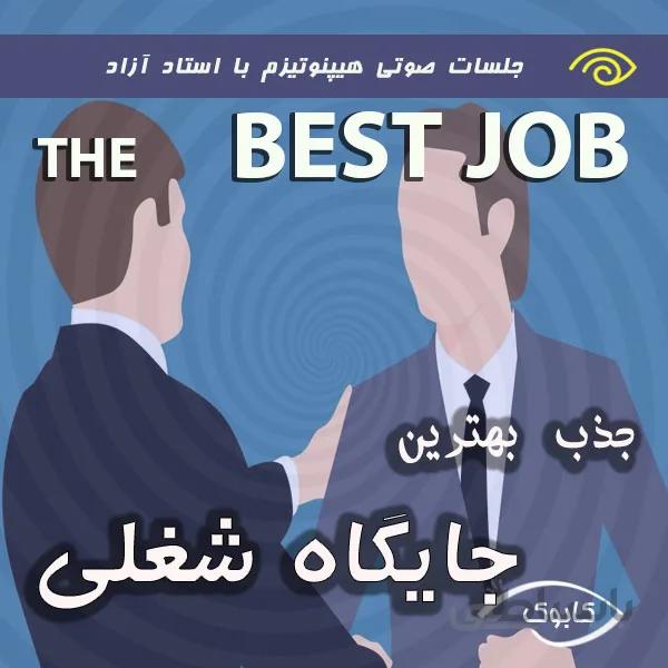 جذب بهترین جایگاه شغلی