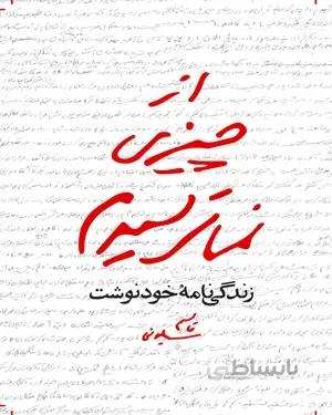 کتاب از چیزی نمی ترسیدم