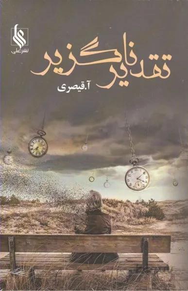 تقدير ناگزير (2 جلدي)