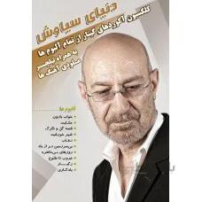 کلکسیون آکوردهای سیاوش قمیشی به همراه نت و تبلچر