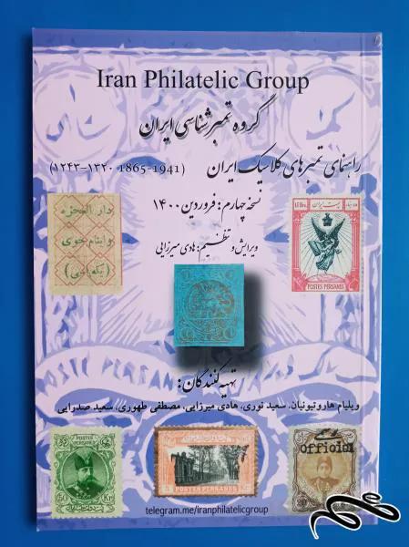 راهنمای تمبرهای کلاسیک ایران نسخه چهارم