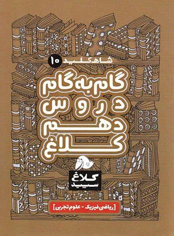 شاه کلید گام به گام دروس دهم کلاغ سپید