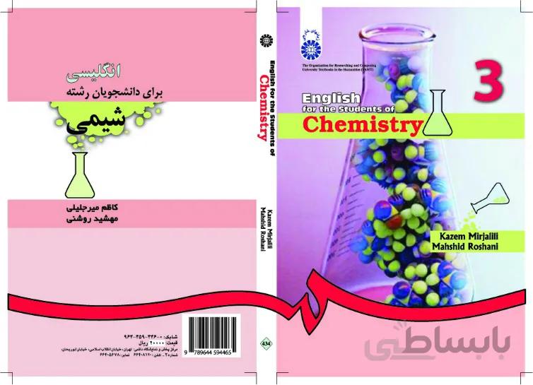 انگلیسی برای دانشجویان رشته شیمی