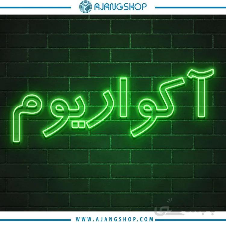 نئون دکوراتیو فروشگاه آژنگ طرح آکواریوم کد66