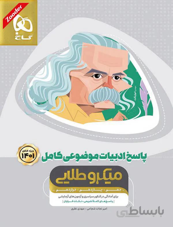 ادبیات موضوعی جامع کنکور میکرو طلایی گاج جلد دوم