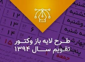 لایه باز تقویم 94 هجری شمسی