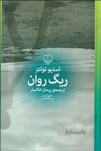 ریگ روان