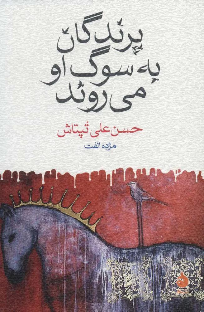 پرندگان به سوگ او می روند (کد ناشر : 130)