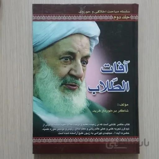 آفات الطلاب