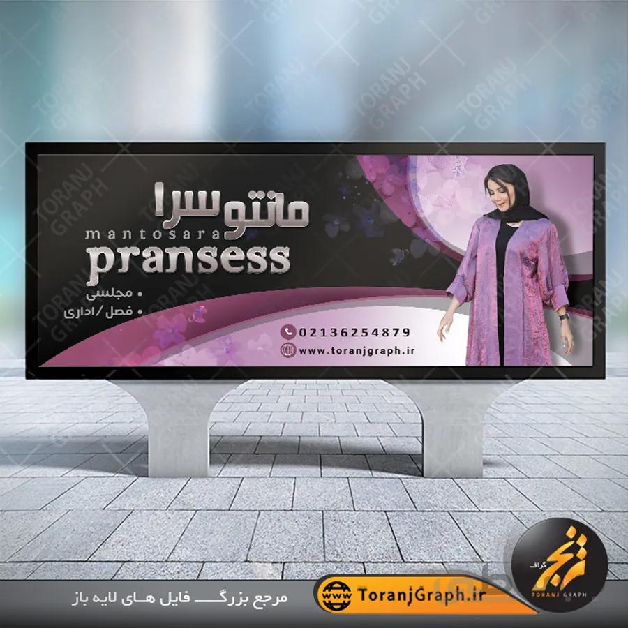 بنر لایه باز مانتو سرا
