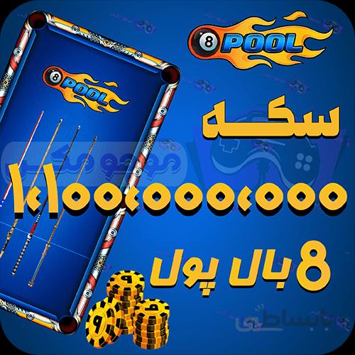 خرید 1میلیارد+100میلیون سکه 8بال پول (8Ball pool)