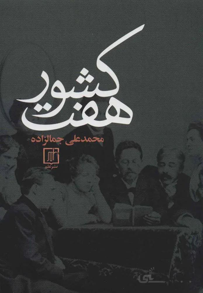 هفت كشور (كد ناشر : 118)