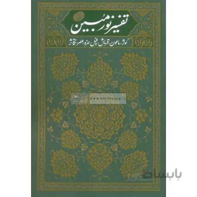 تفسیر نور مبین جلد دوم