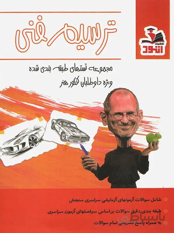 کتاب مجموعه سوالات طبقه بندی شده ترسیم فنی (و...