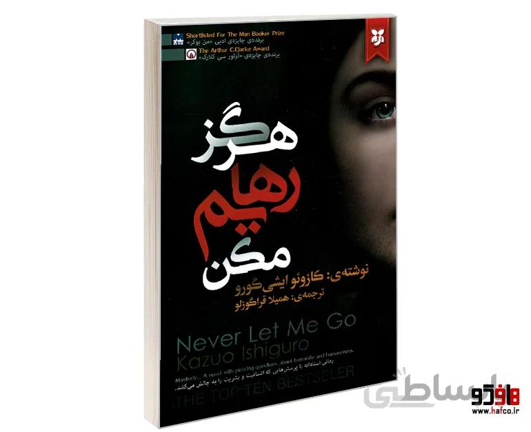 هرگز رهایم مکن نشر نیک فرجام