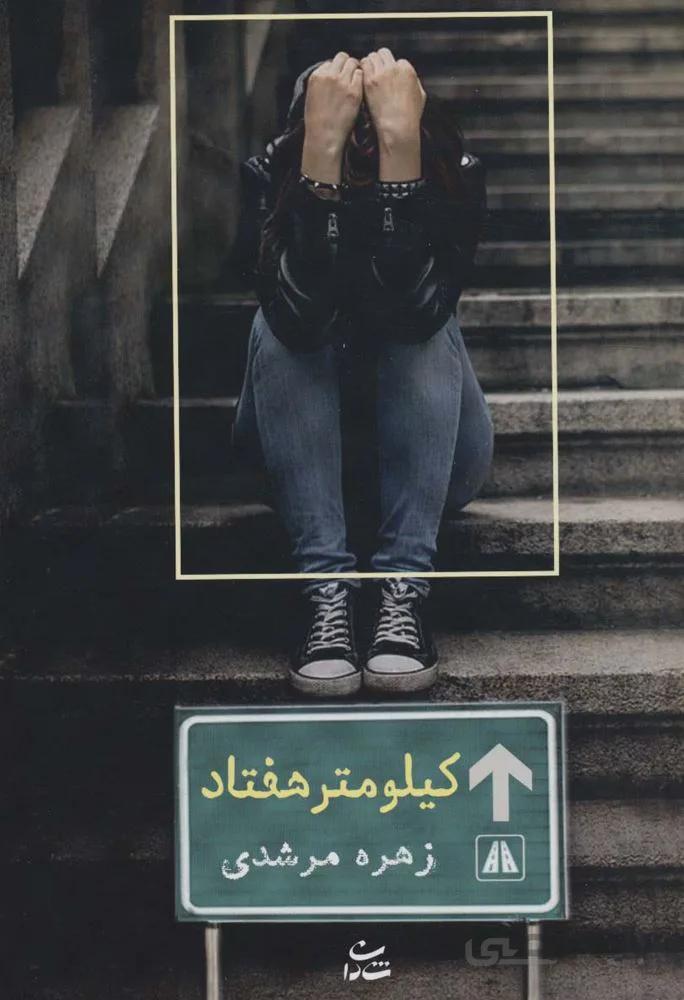 کیلومتر هفتاد (کد ناشر : 189)