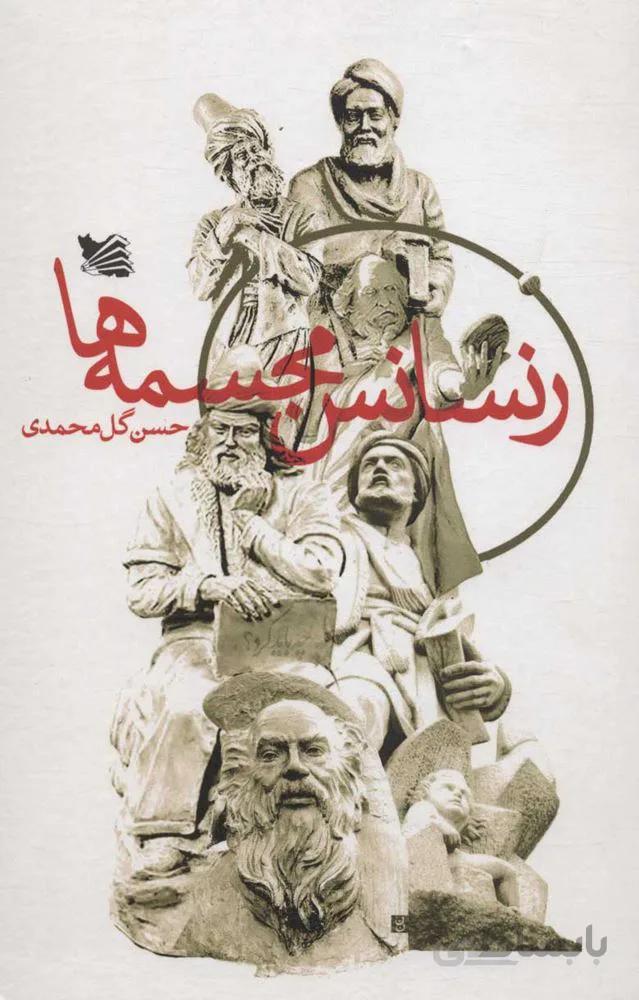 رنسانس مجسمه ها (كد ناشر : 175)