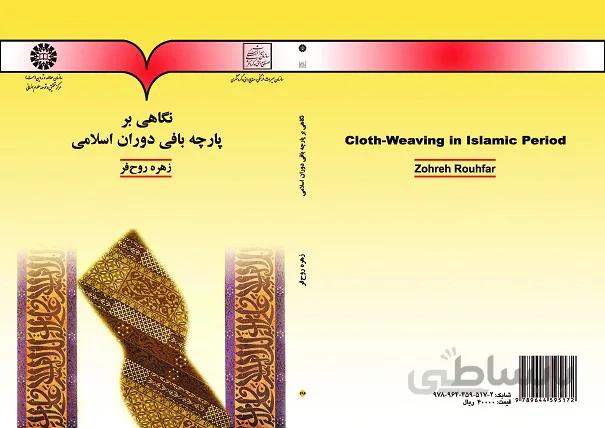 نگاهی بر پارچه بافی دوران اسلامی