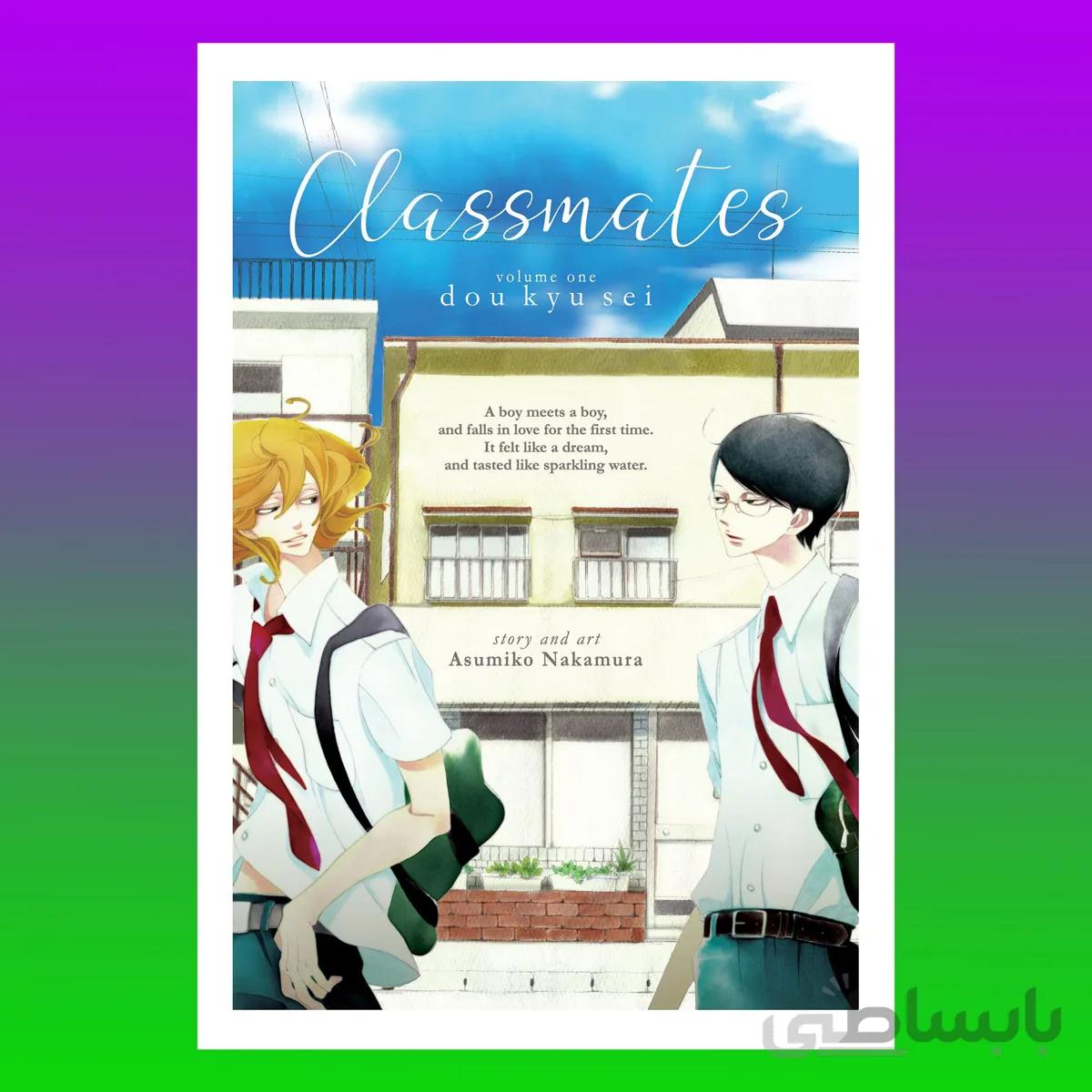 Classmates Vol. 1: Dou kyu sei