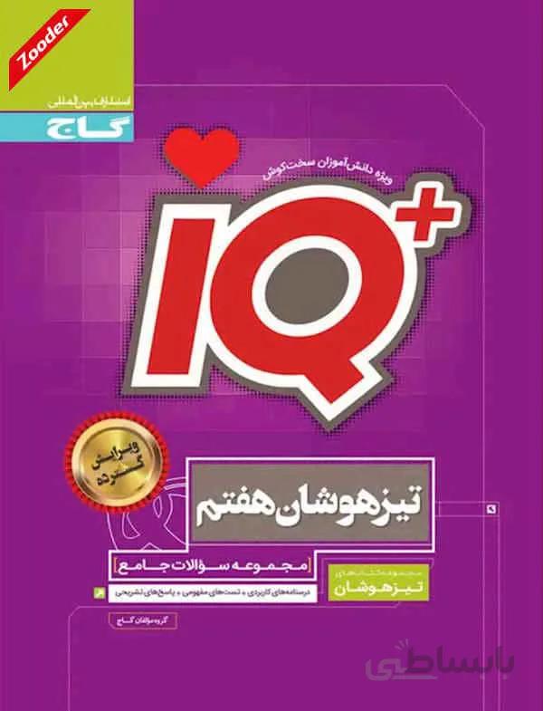 جامع هفتم ای کیو پلاس گاج