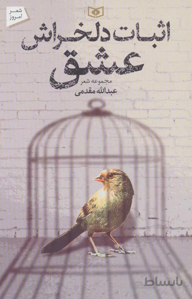 اثبات دلخراش عشق (كد ناشر : 145)