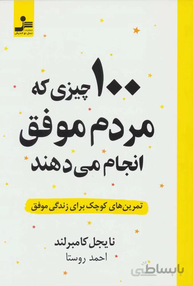 100 چيزي كه مردم موفق انجام مي دهند (كد ناشر : 113)