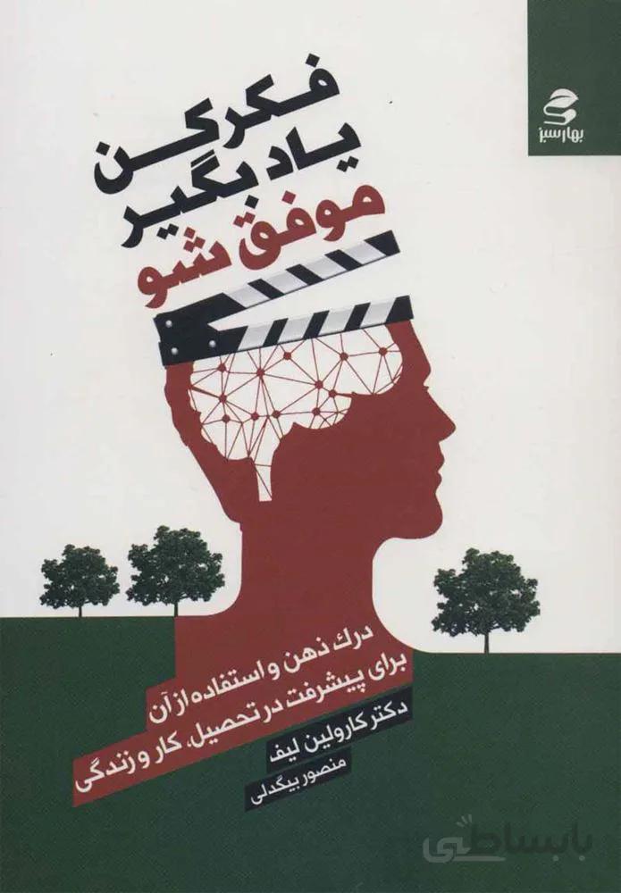 فكر كن يادبگير موفق شو (كد ناشر : 116)