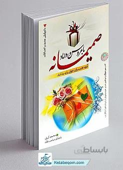 صمیمانه با عروس و داماد ـ ویرایش جدید