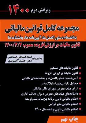 مجموعه قوانین و مقررات مالیاتی 1400