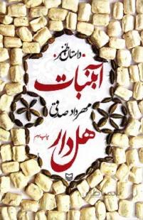 آبنبات هل دار نوشته مهرداد صدقی نشر سوره مهر