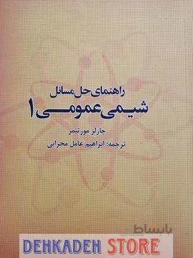 راهنما حل مسائل شیمی عمومی1/مورتیمر
