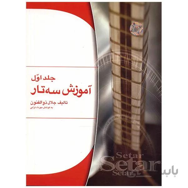 کتاب آموزش سه تار اثر جلال ذوالفنون - جلد اول