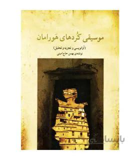 کتاب موسیقی کردهای هورامان
