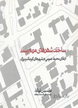 ساختن شهرهای مردم پسند ( (ارتقای محیط عمومی در شهرهای کوچک و بزرگ)(کد ناشر : 114)