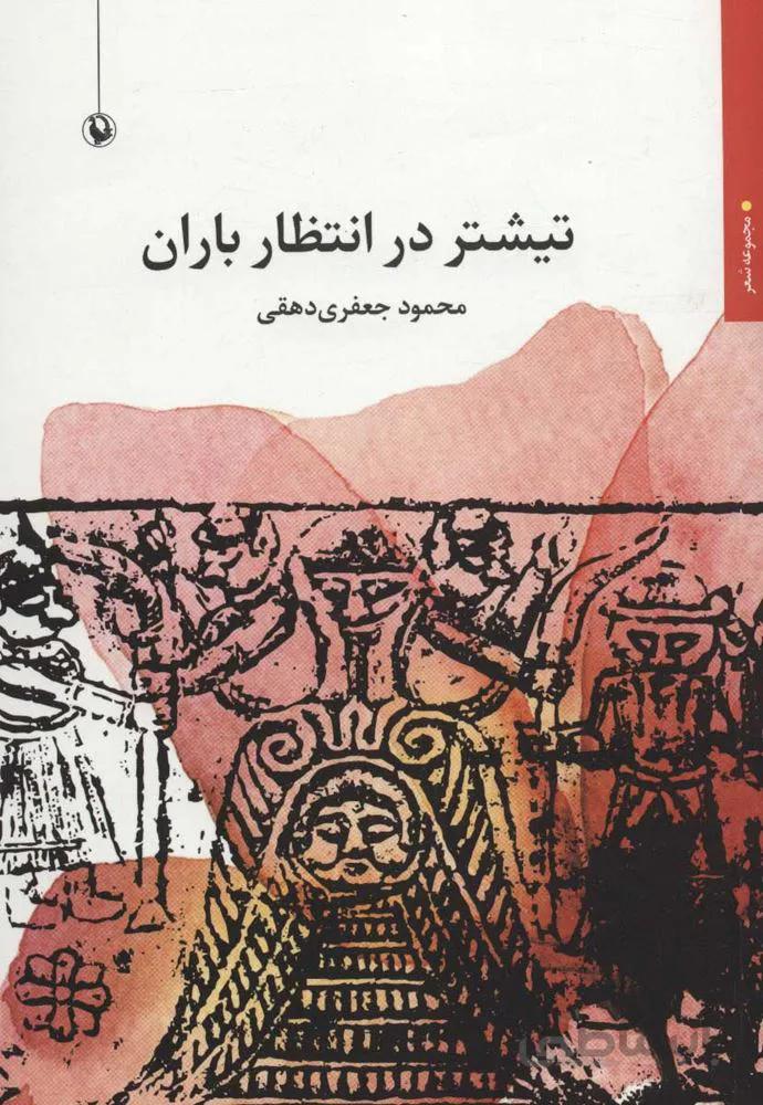 تيشتر در انتظار باران (كد ناشر : 129)