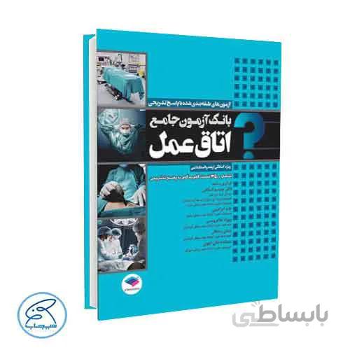 بانک آزمون جامع اتاق عمل | جامعه نگر