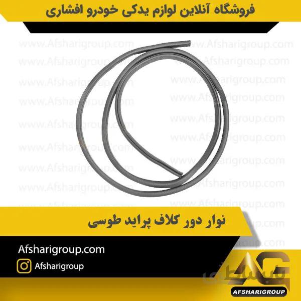 نوار دور کلاف پراید طوسی