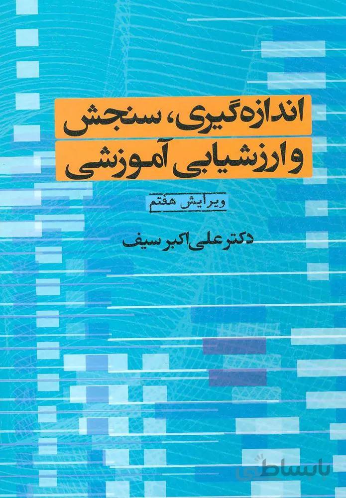 اندازه گيري سنجش و ارزشيابي آموزشي (كد ناشر : 150)