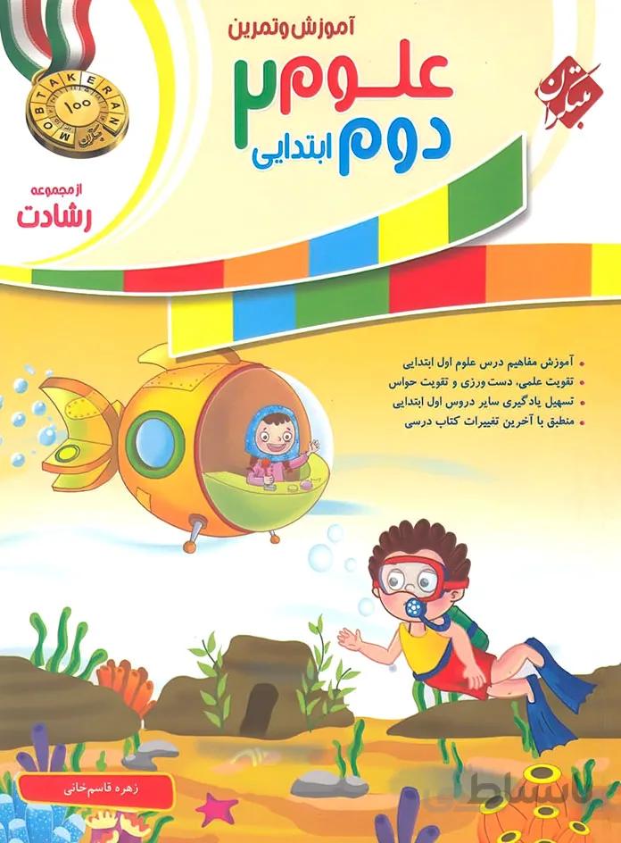 آموزش و تمرین علوم دوم ابتدایی رشادت مبتکران