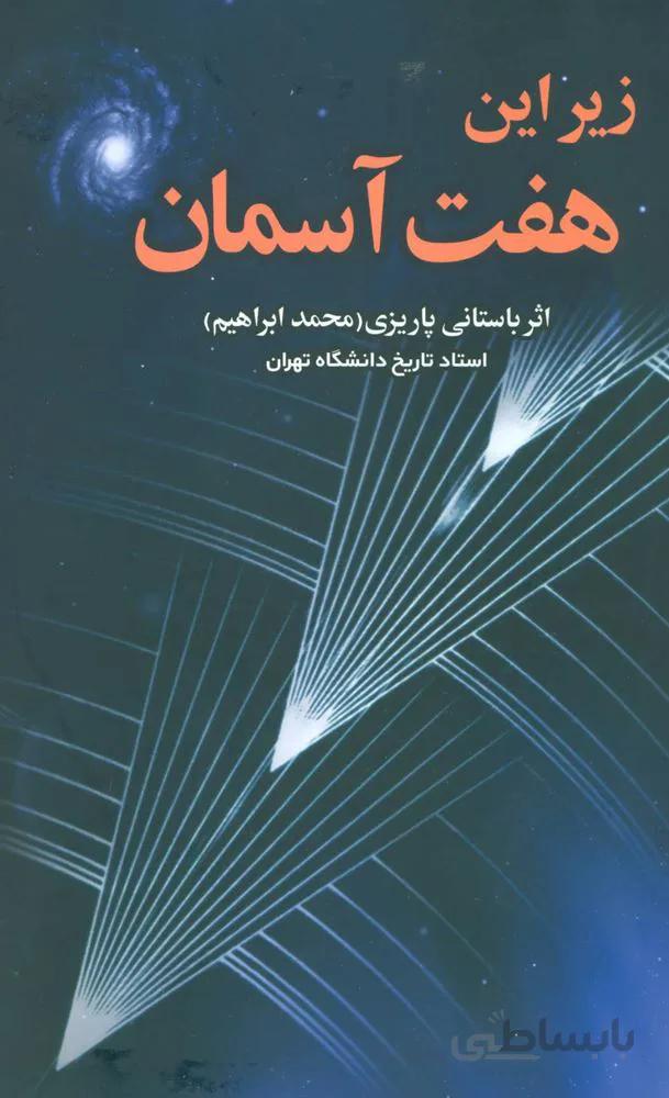 زير اين هفت آسمان (كد ناشر : 118)