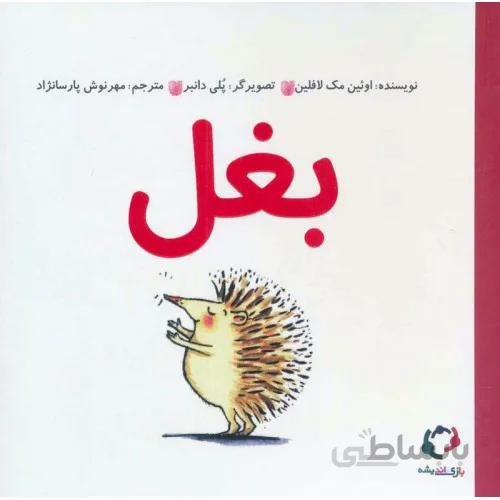 کتاب بغل